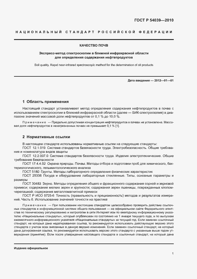 Страница 3 ГОСТ Р 54039-2010