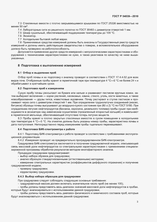 Страница 5 ГОСТ Р 54039-2010