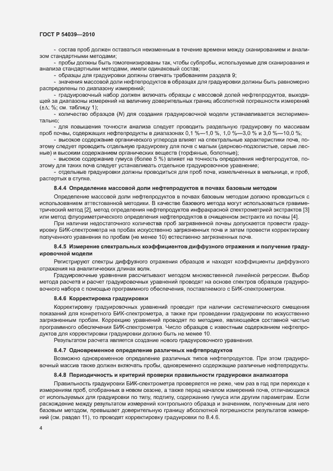 Страница 6 ГОСТ Р 54039-2010