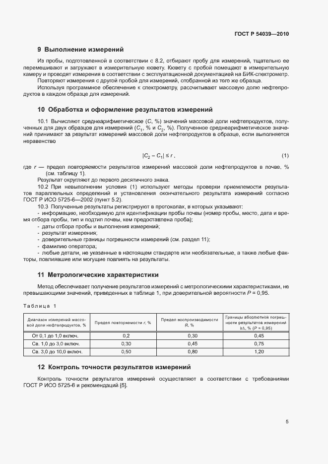 Страница 7 ГОСТ Р 54039-2010