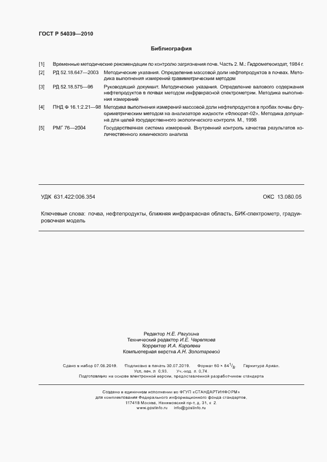 Страница 8 ГОСТ Р 54039-2010