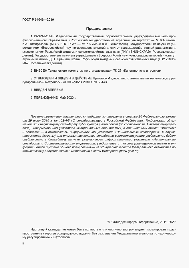 Страница 2 ГОСТ Р 54040-2010