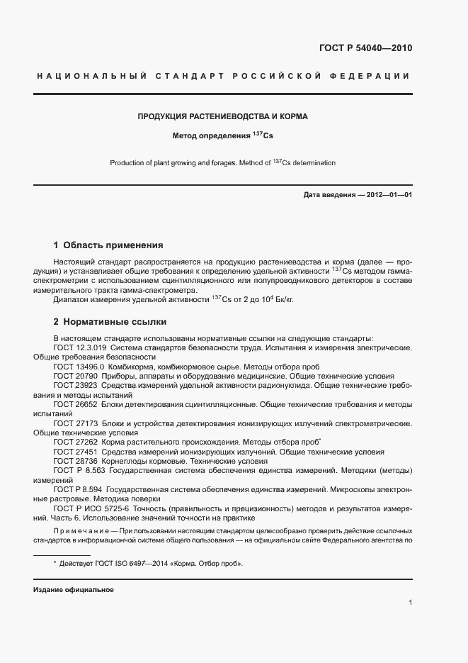 Страница 3 ГОСТ Р 54040-2010