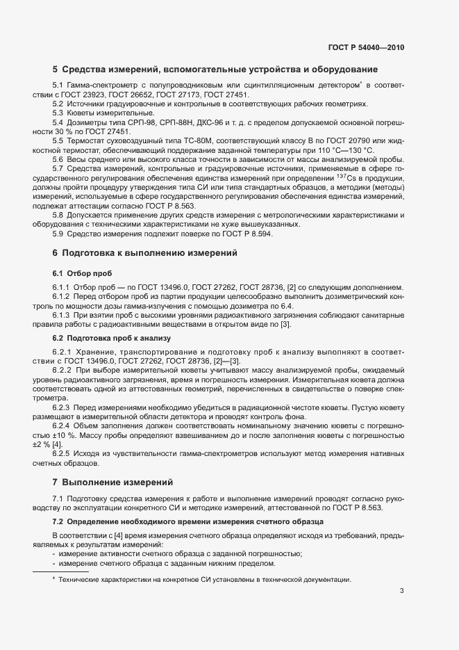 Страница 5 ГОСТ Р 54040-2010