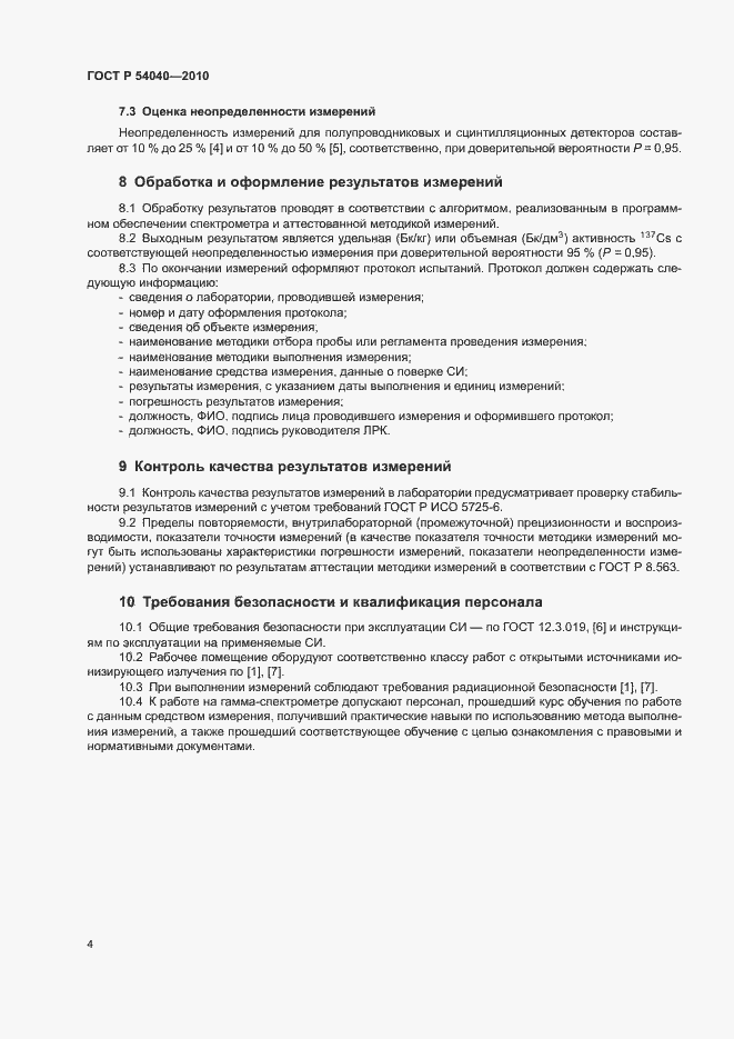 Страница 6 ГОСТ Р 54040-2010