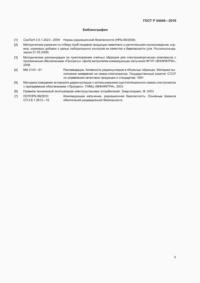 Страница 7 ГОСТ Р 54040-2010