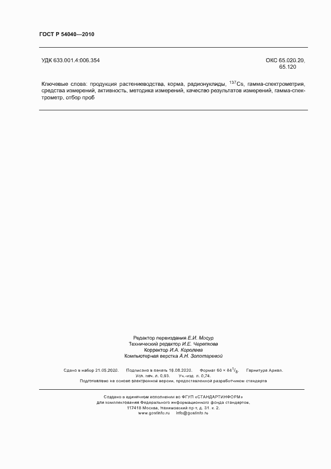 Страница 8 ГОСТ Р 54040-2010