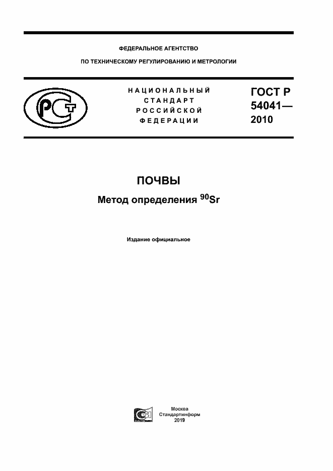 Страница 1 ГОСТ Р 54041-2010