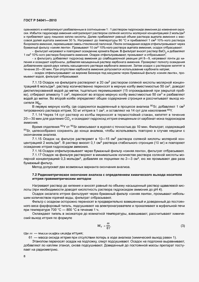 Страница 11 ГОСТ Р 54041-2010