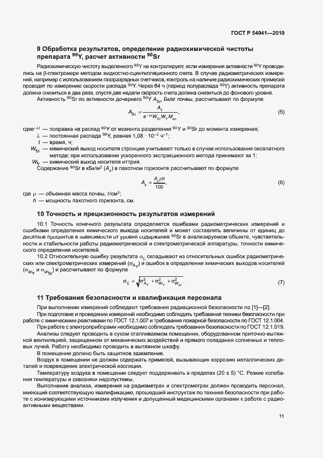 Страница 14 ГОСТ Р 54041-2010
