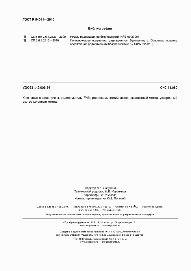 Страница 15 ГОСТ Р 54041-2010