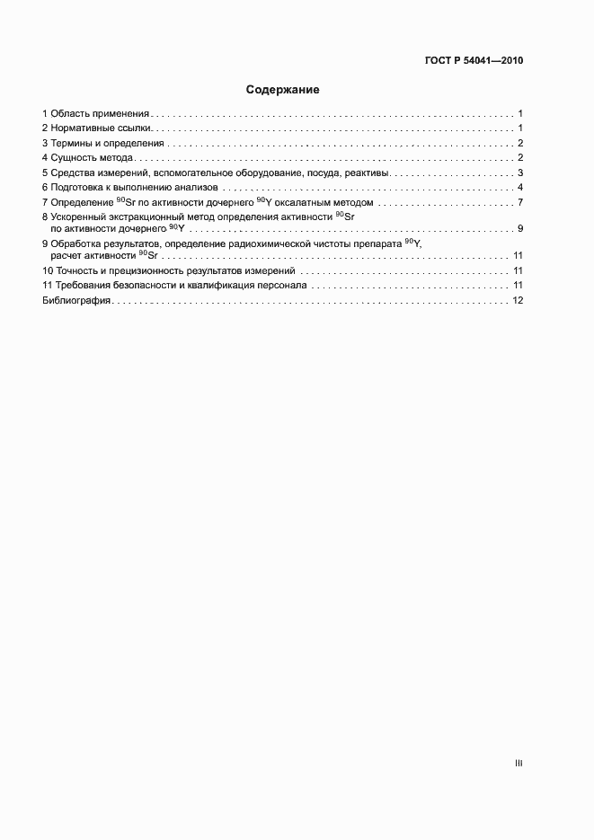 Страница 3 ГОСТ Р 54041-2010