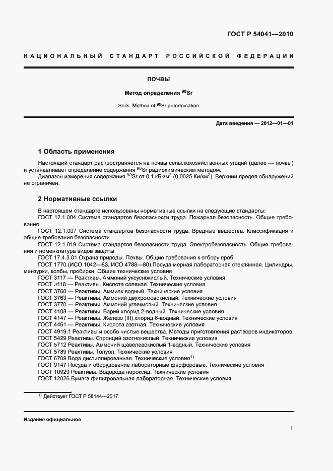 Страница 4 ГОСТ Р 54041-2010