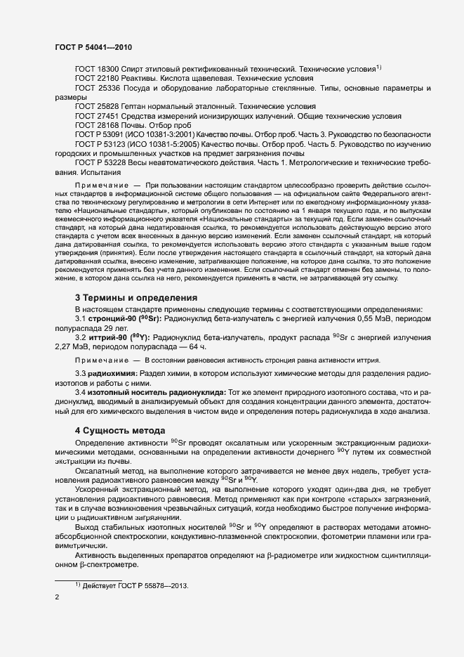 Страница 5 ГОСТ Р 54041-2010