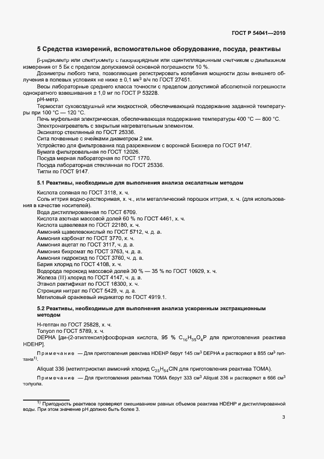 Страница 6 ГОСТ Р 54041-2010