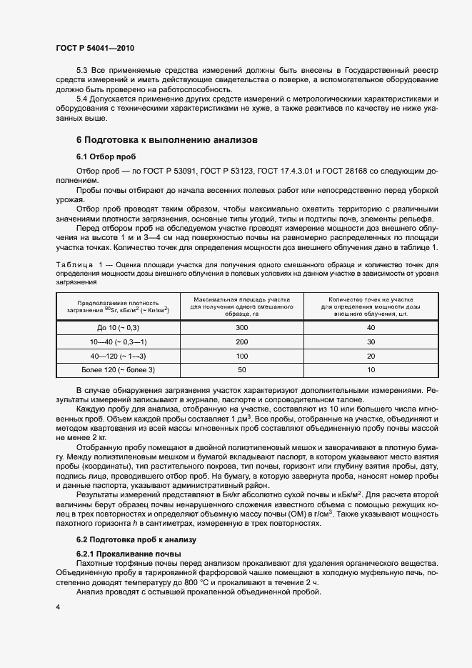Страница 7 ГОСТ Р 54041-2010