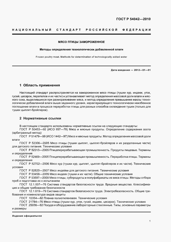 Страница 3 ГОСТ Р 54042-2010