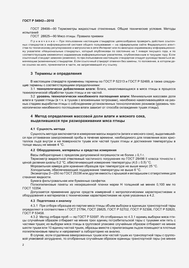 Страница 4 ГОСТ Р 54042-2010