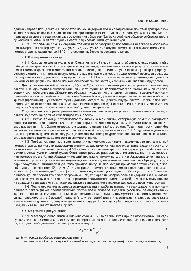 Страница 5 ГОСТ Р 54042-2010