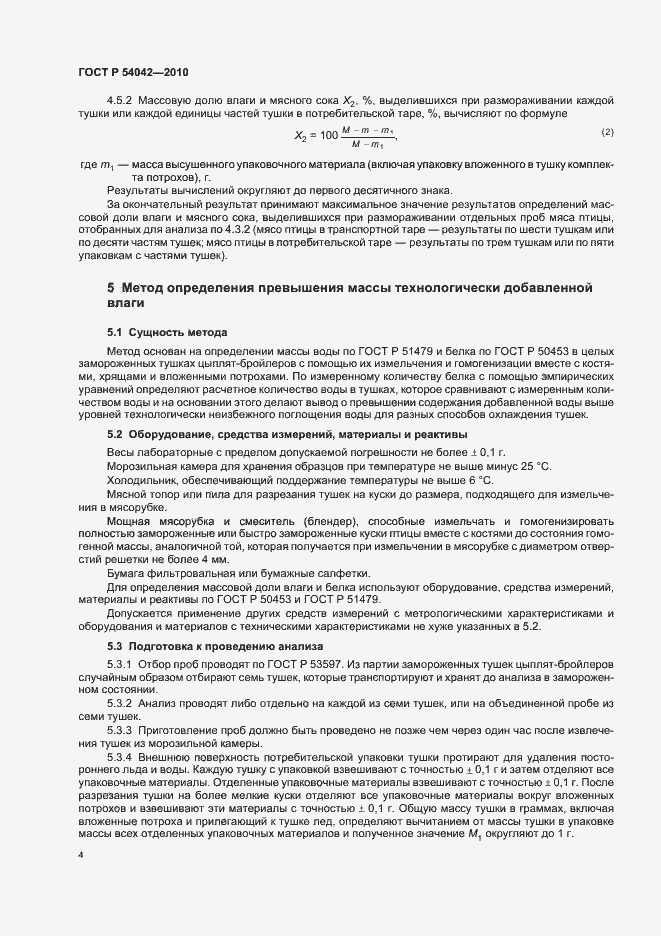 Страница 6 ГОСТ Р 54042-2010