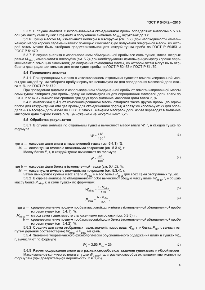 Страница 7 ГОСТ Р 54042-2010