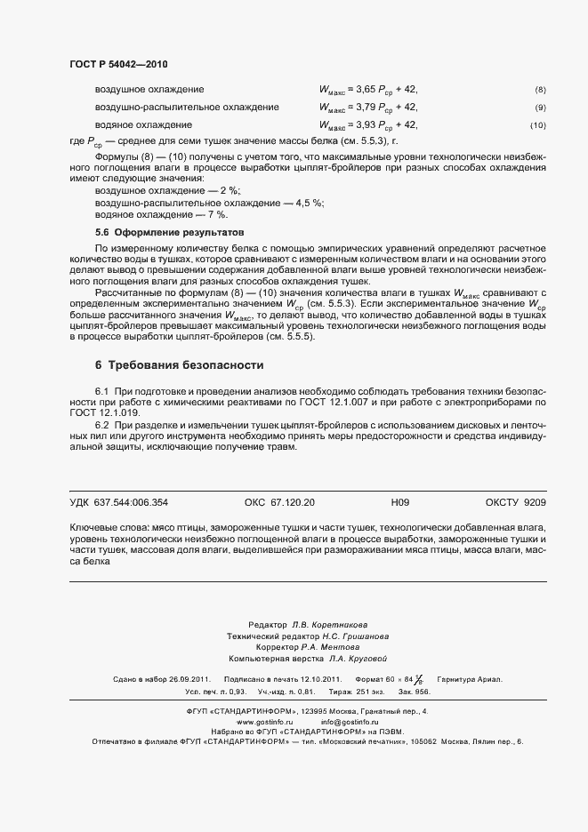 Страница 8 ГОСТ Р 54042-2010