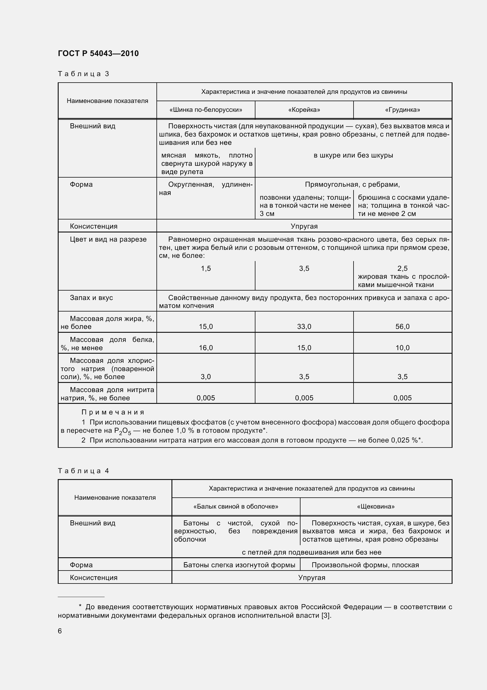 Страница 10 ГОСТ Р 54043-2010