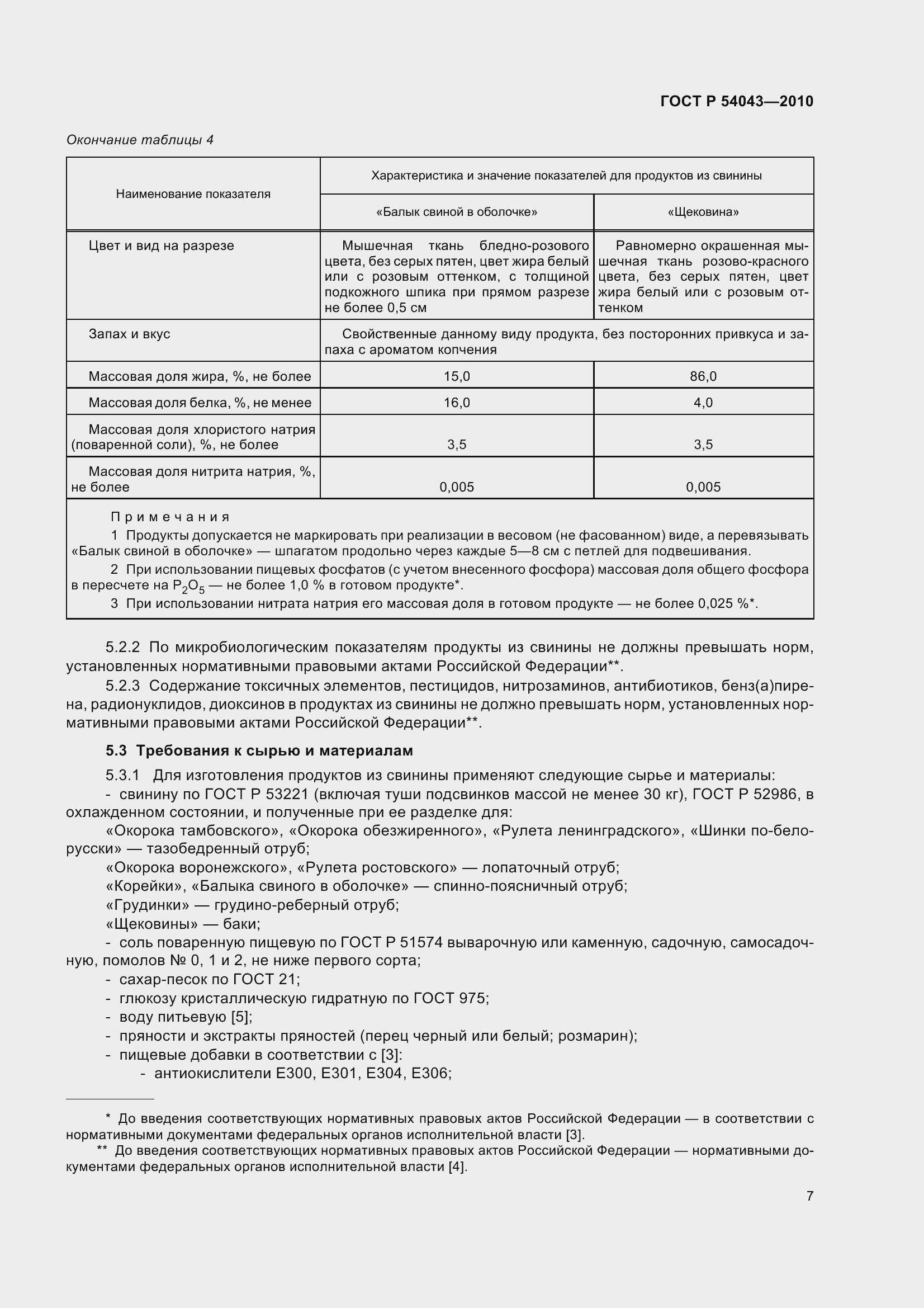 Страница 11 ГОСТ Р 54043-2010