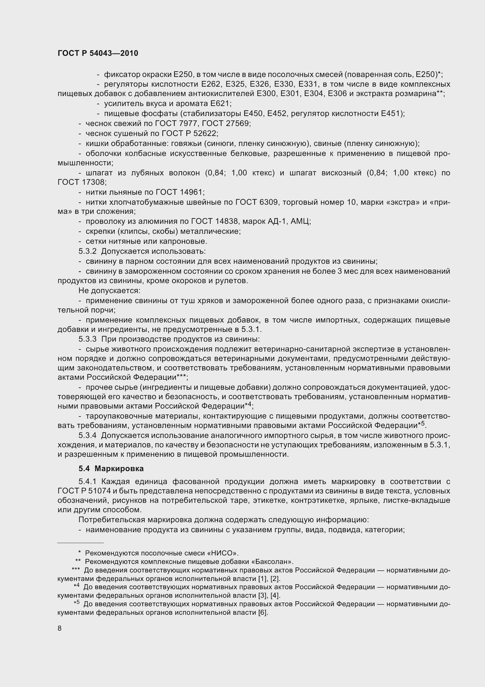 Страница 12 ГОСТ Р 54043-2010