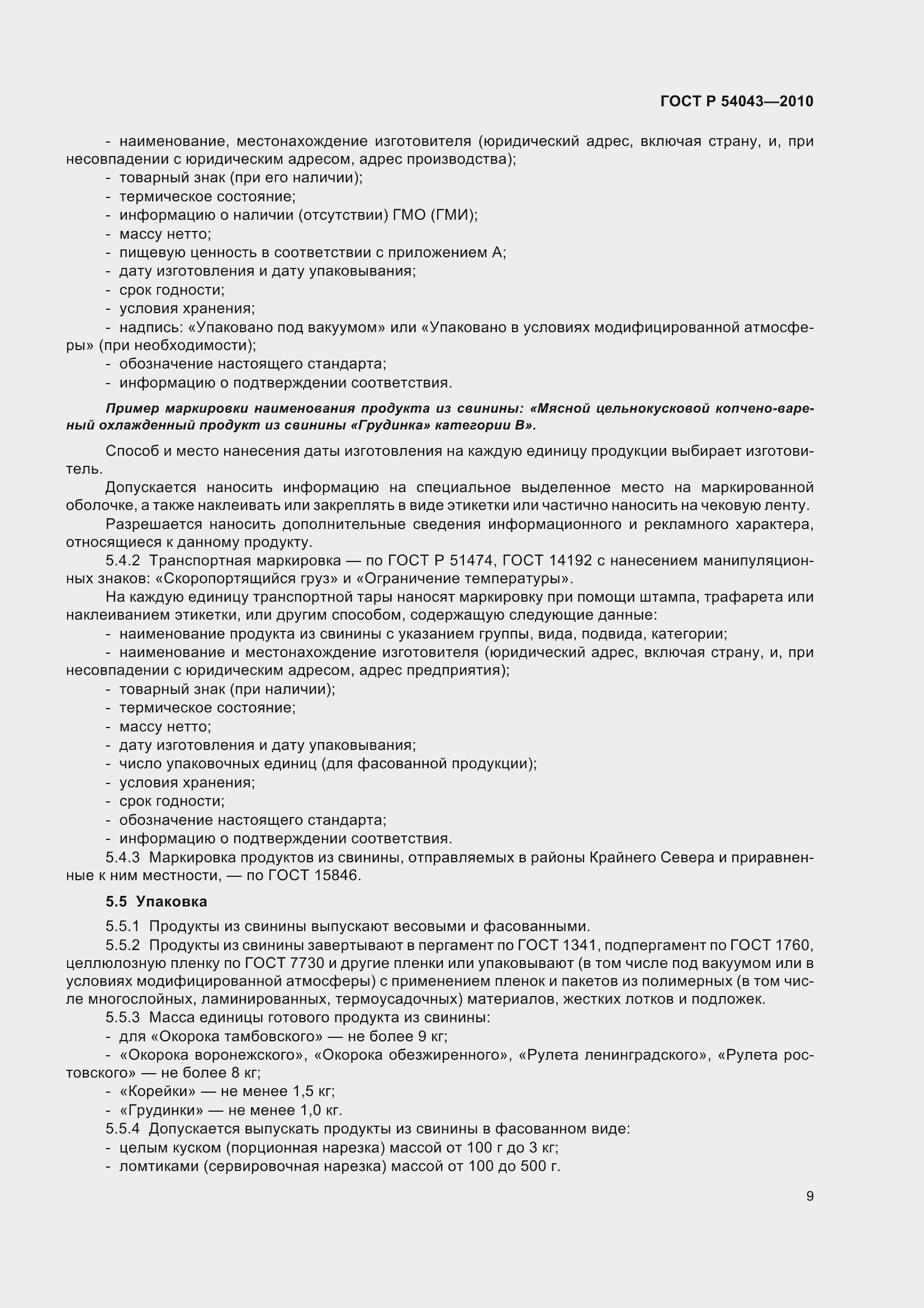 Страница 13 ГОСТ Р 54043-2010