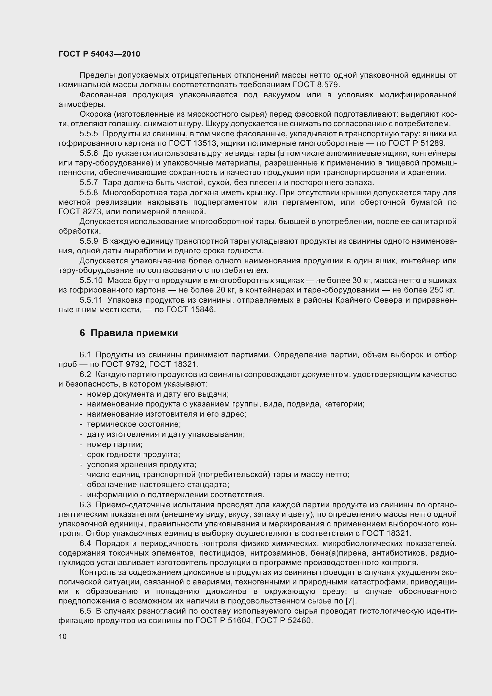 Страница 14 ГОСТ Р 54043-2010