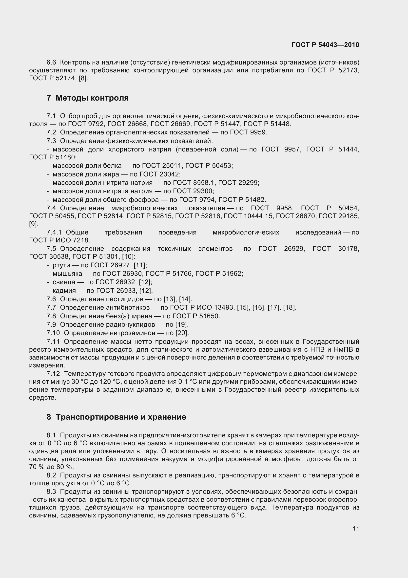 Страница 15 ГОСТ Р 54043-2010