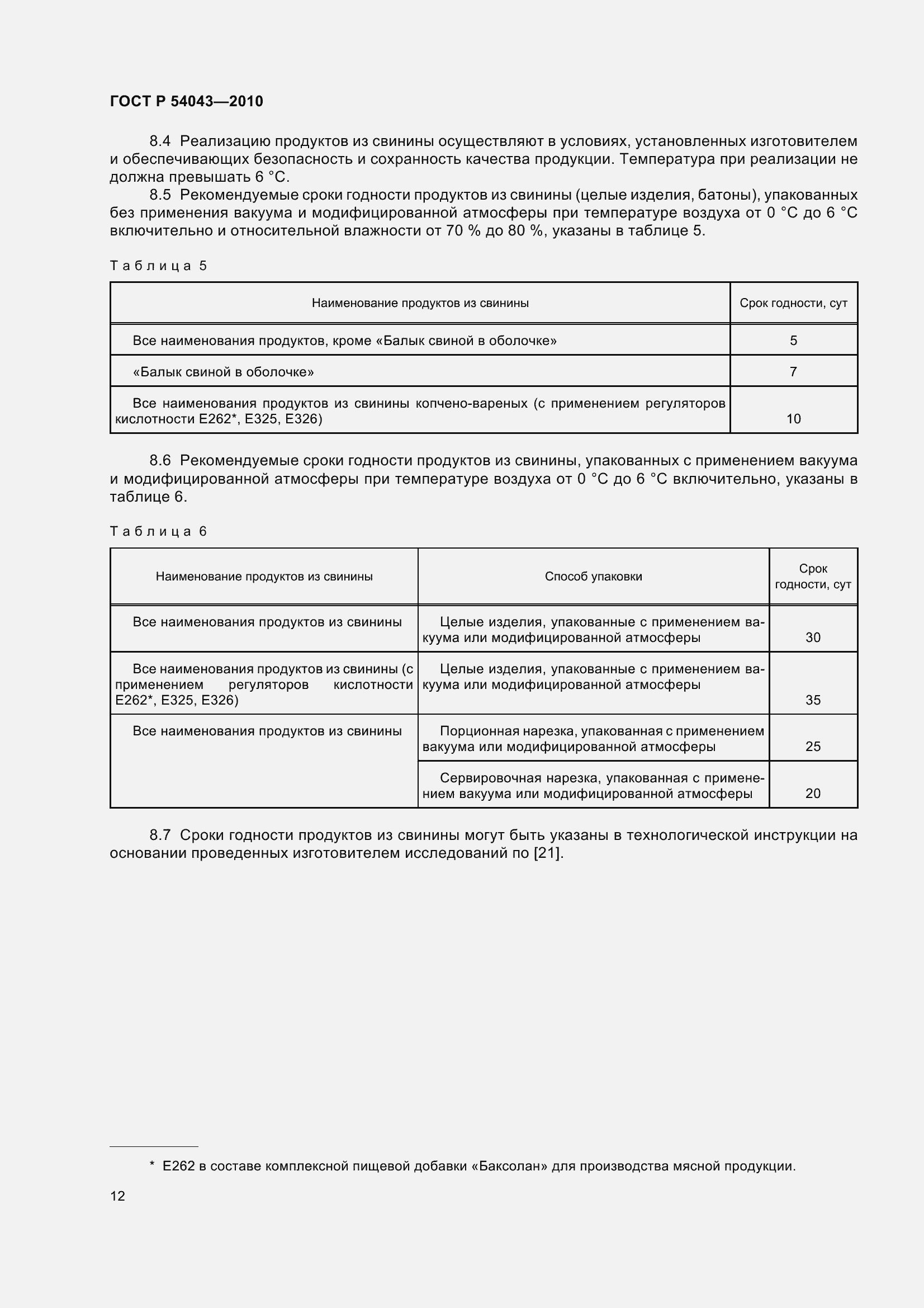Страница 16 ГОСТ Р 54043-2010