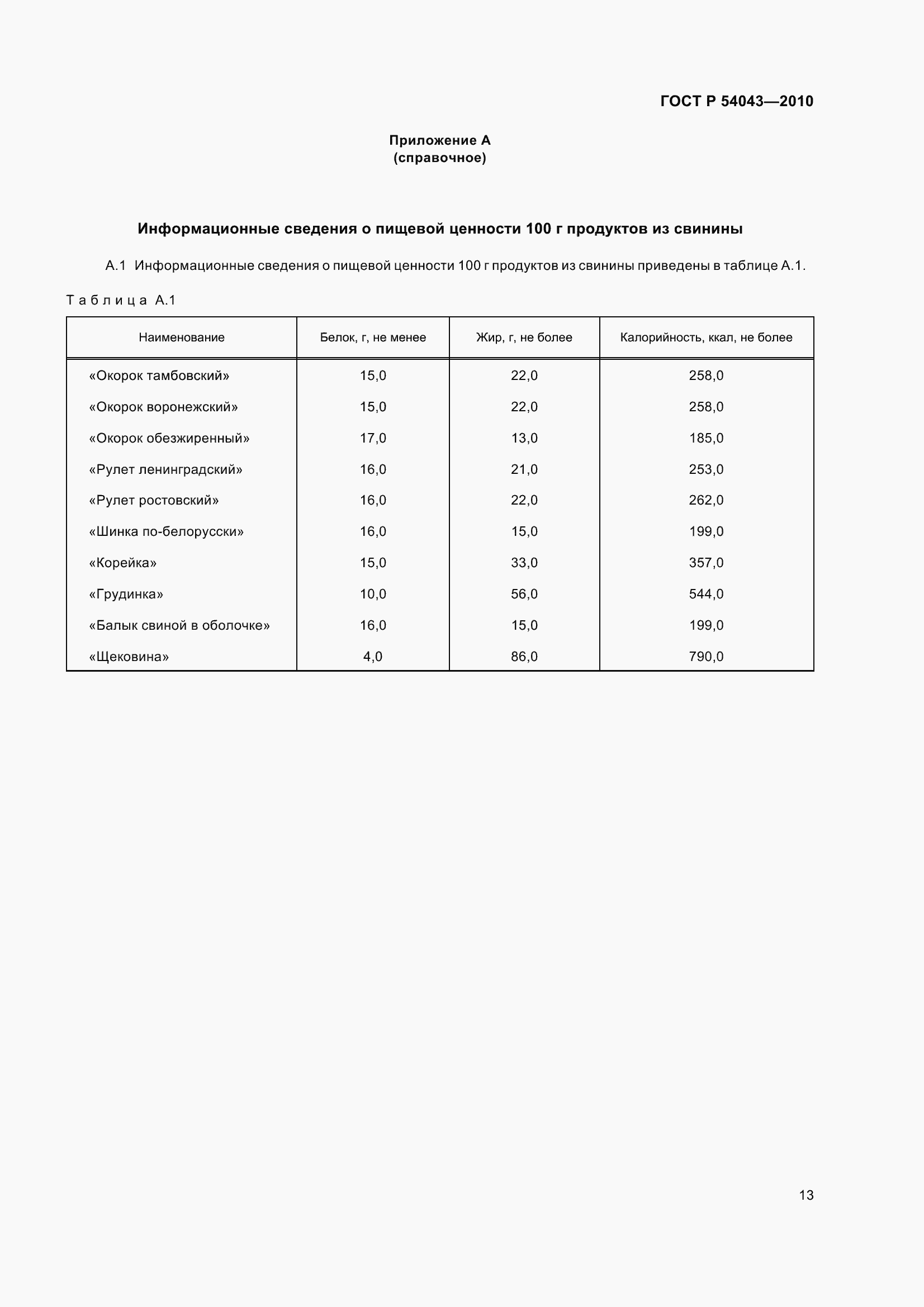 Страница 17 ГОСТ Р 54043-2010