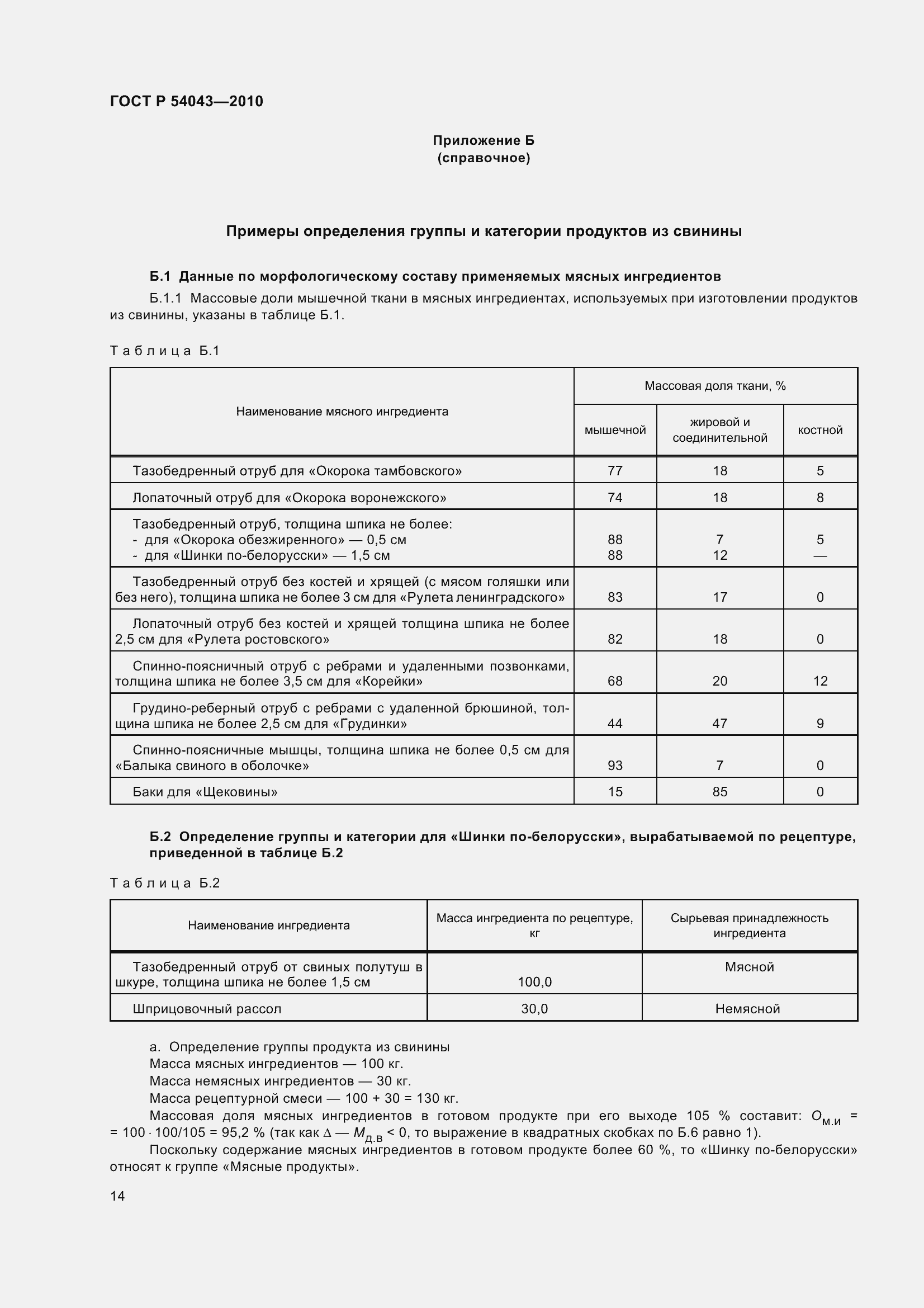 Страница 18 ГОСТ Р 54043-2010