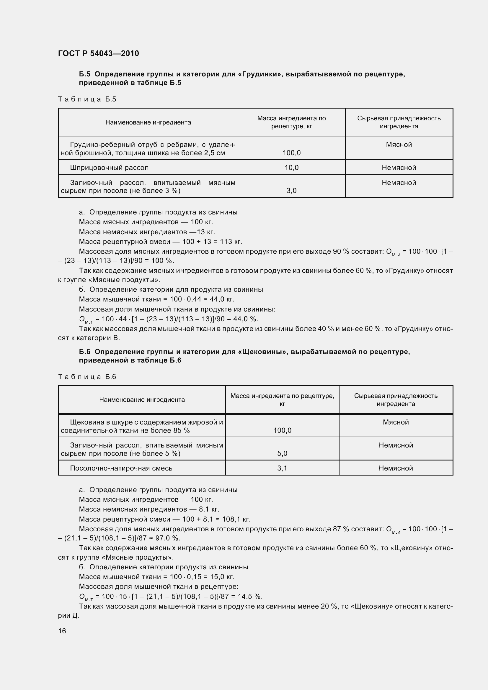 Страница 20 ГОСТ Р 54043-2010
