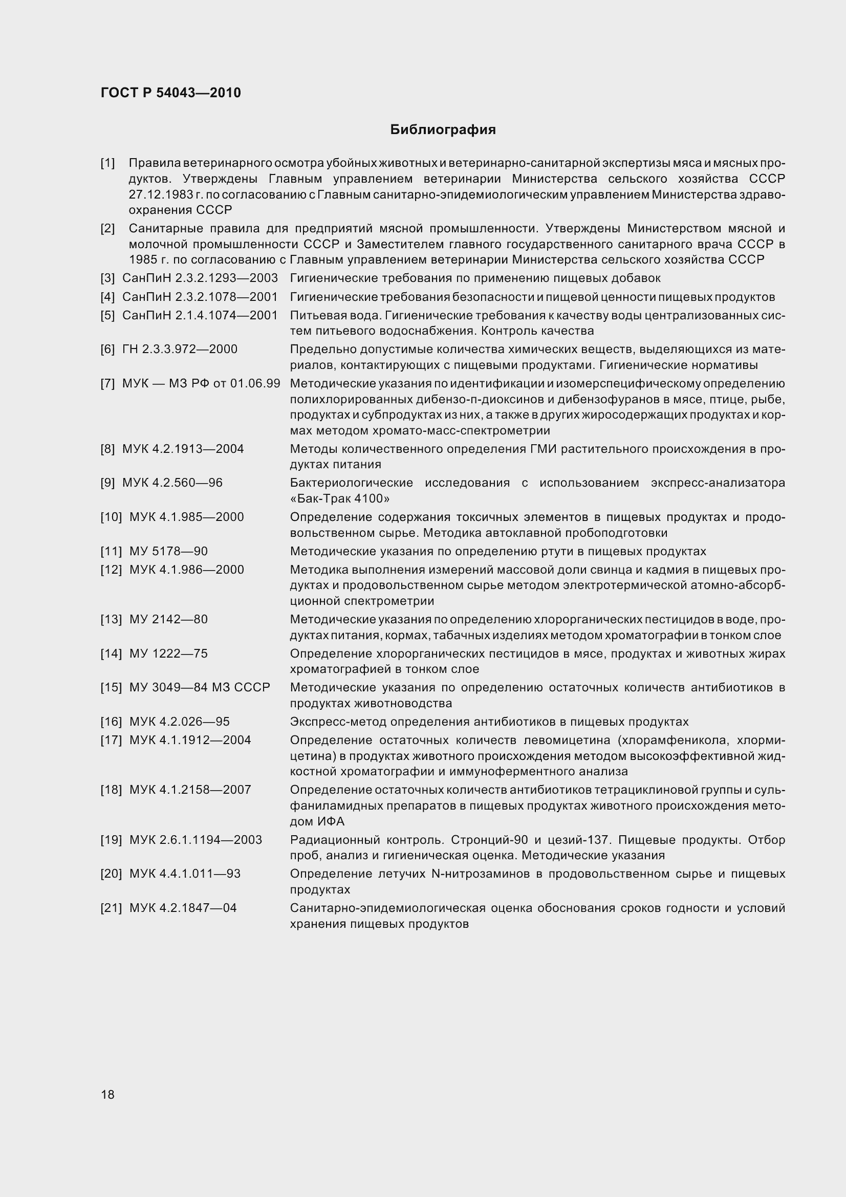 Страница 22 ГОСТ Р 54043-2010