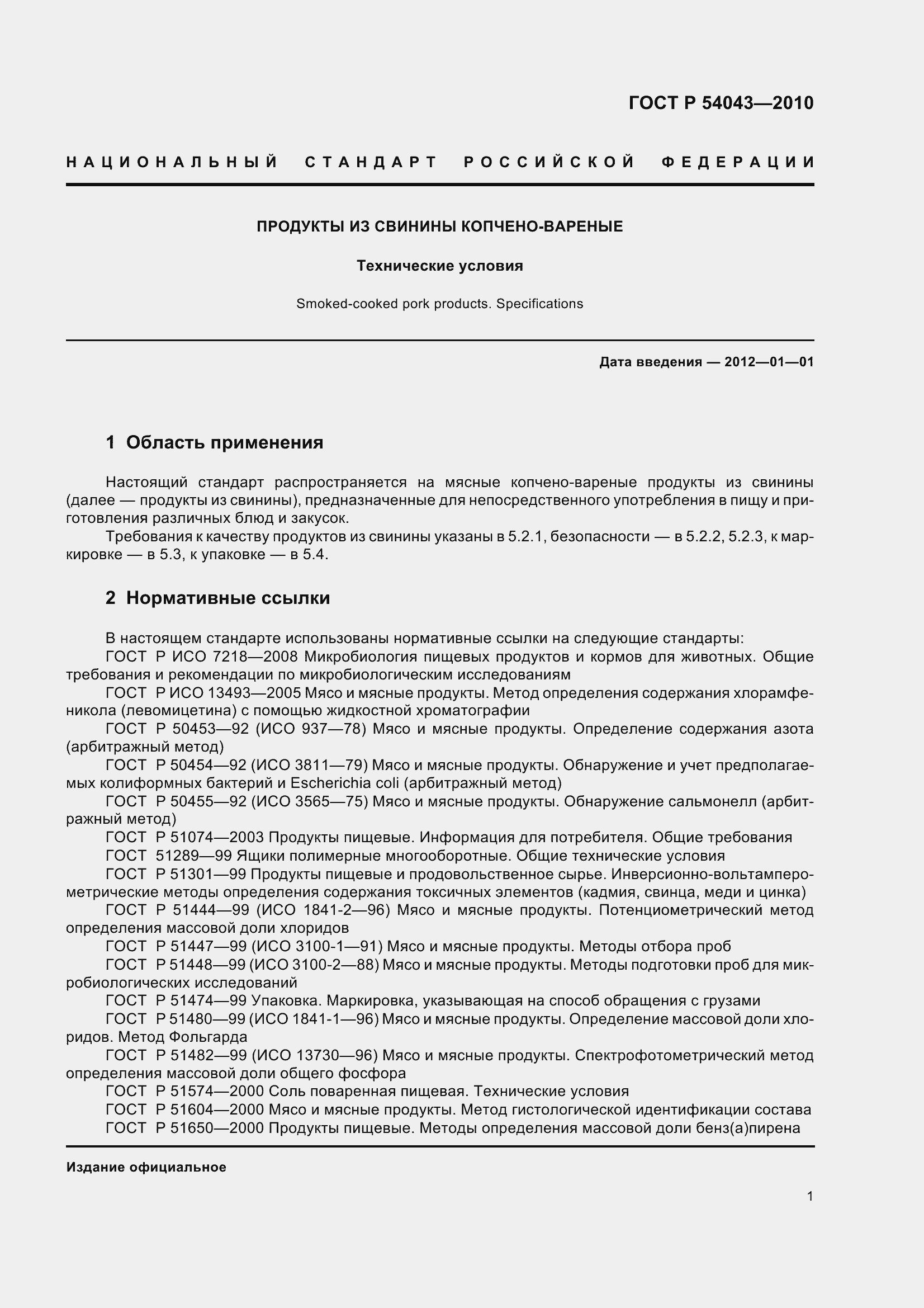 Страница 5 ГОСТ Р 54043-2010