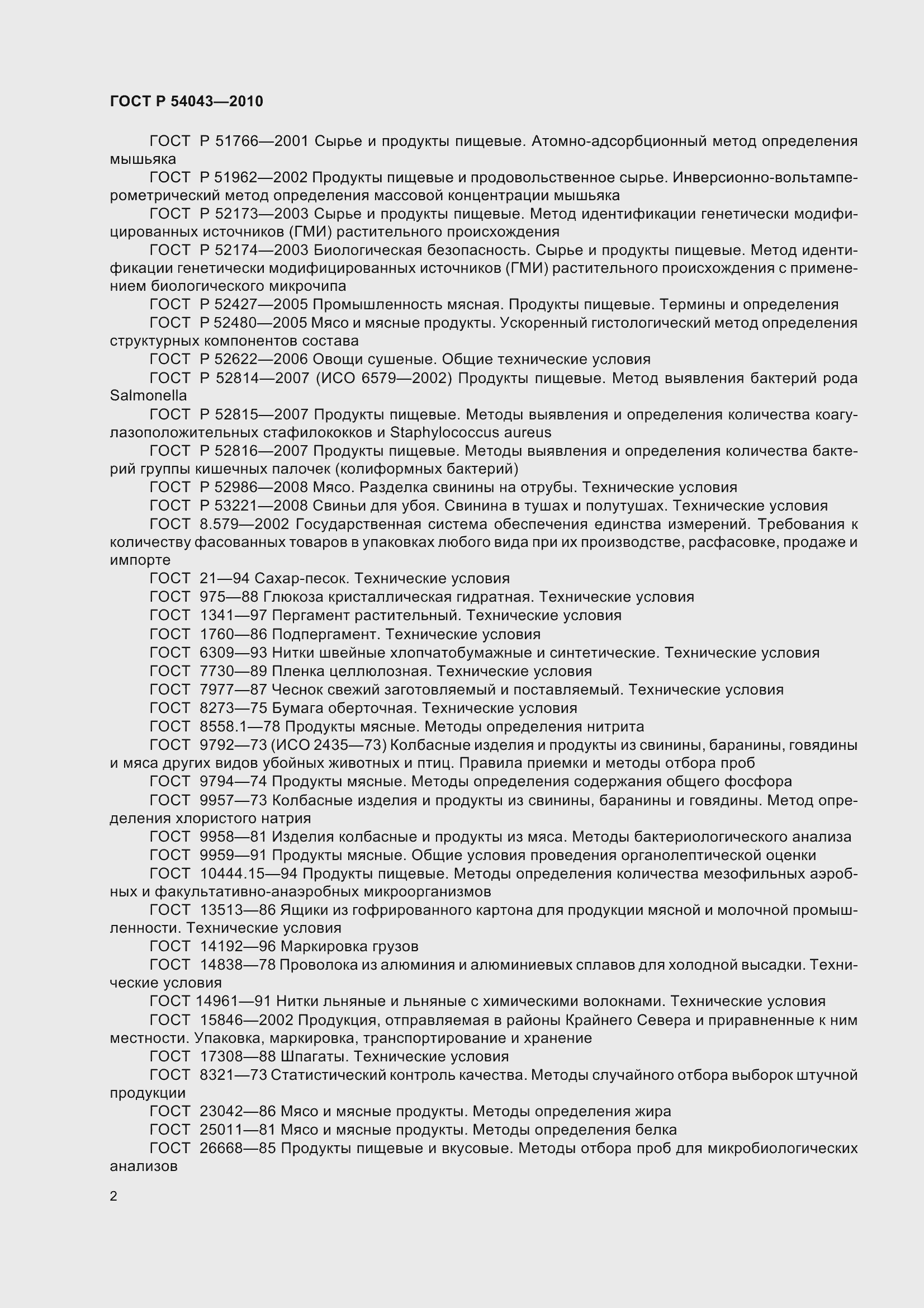 Страница 6 ГОСТ Р 54043-2010