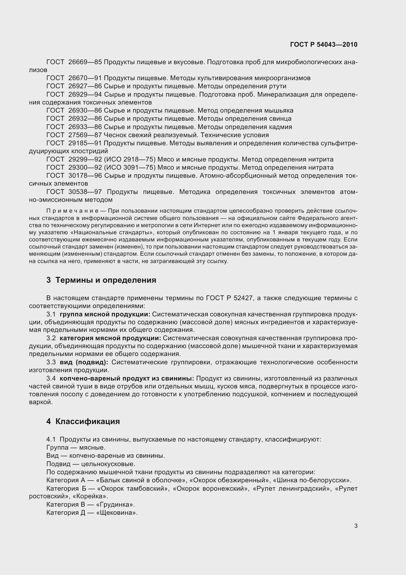 Страница 7 ГОСТ Р 54043-2010