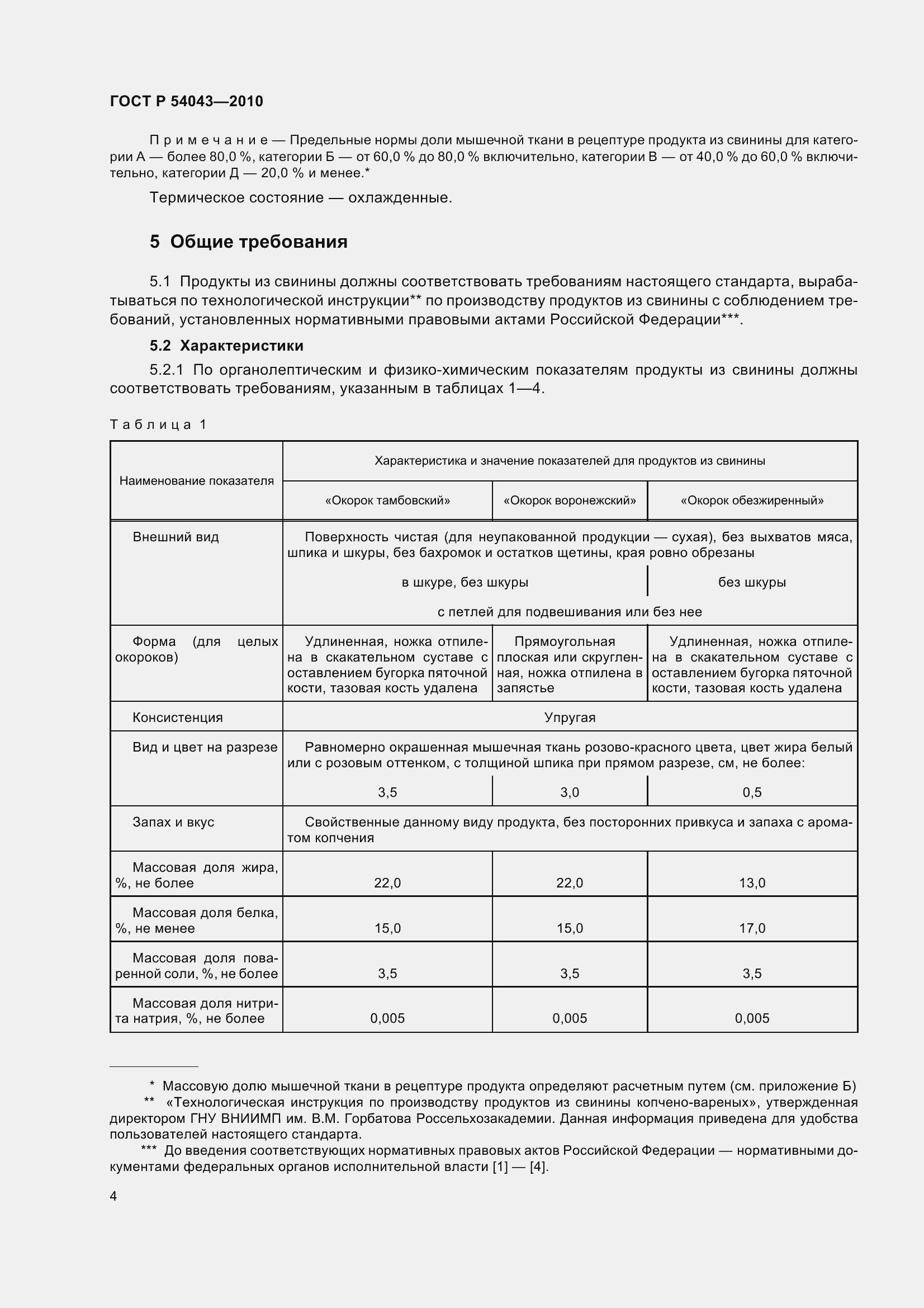 Страница 8 ГОСТ Р 54043-2010
