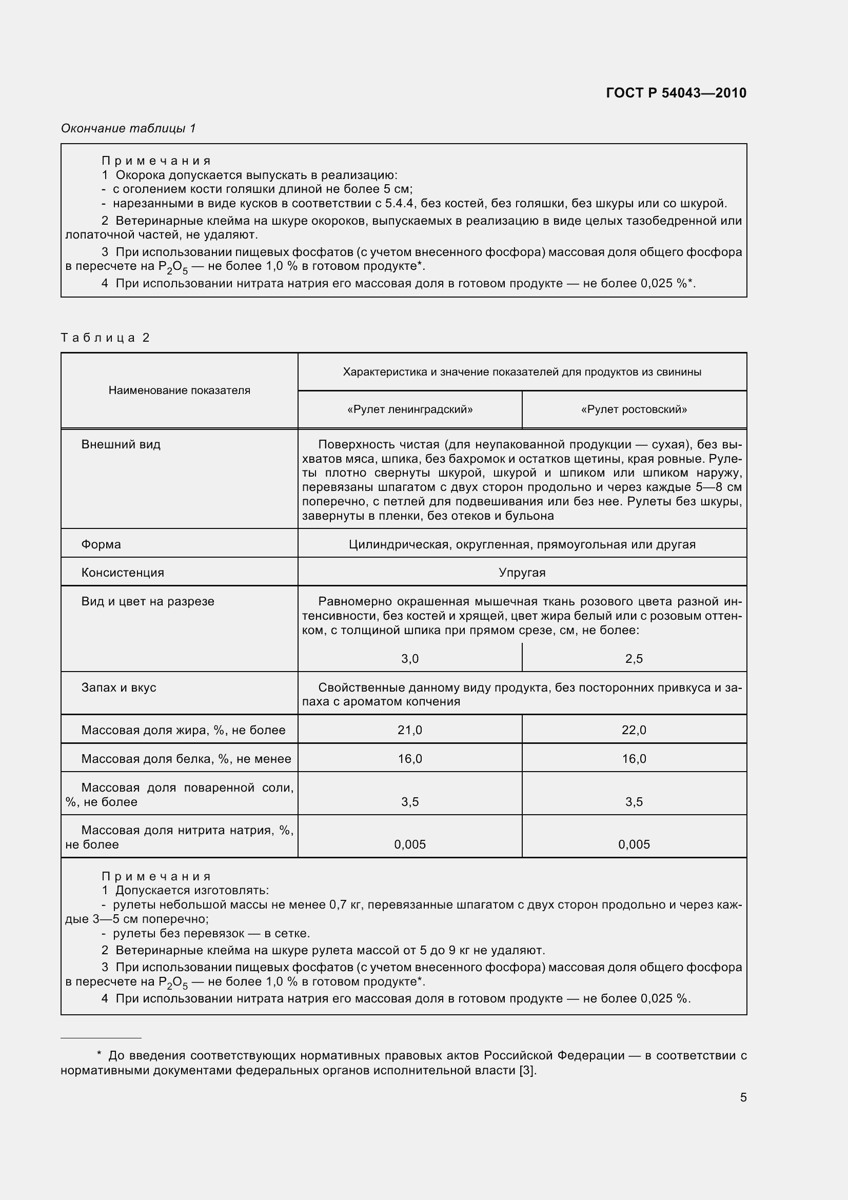 Страница 9 ГОСТ Р 54043-2010