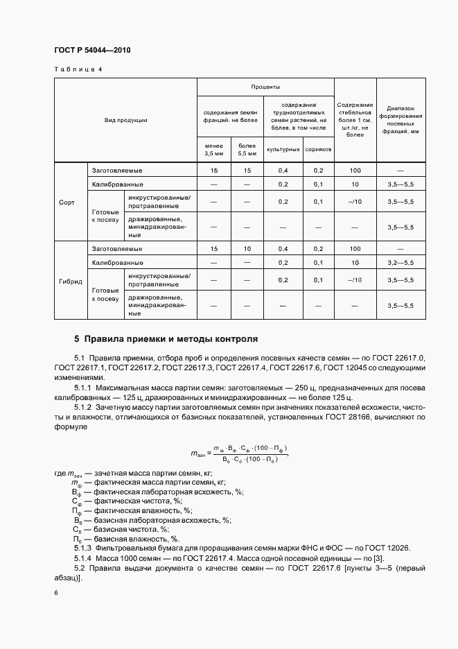 Страница 10 ГОСТ Р 54044-2010