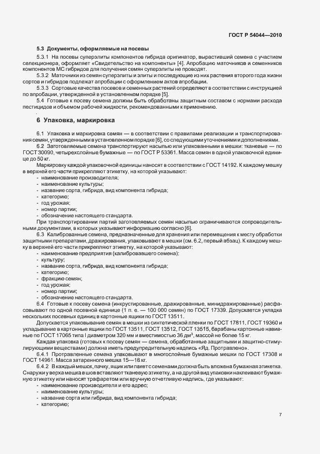 Страница 11 ГОСТ Р 54044-2010