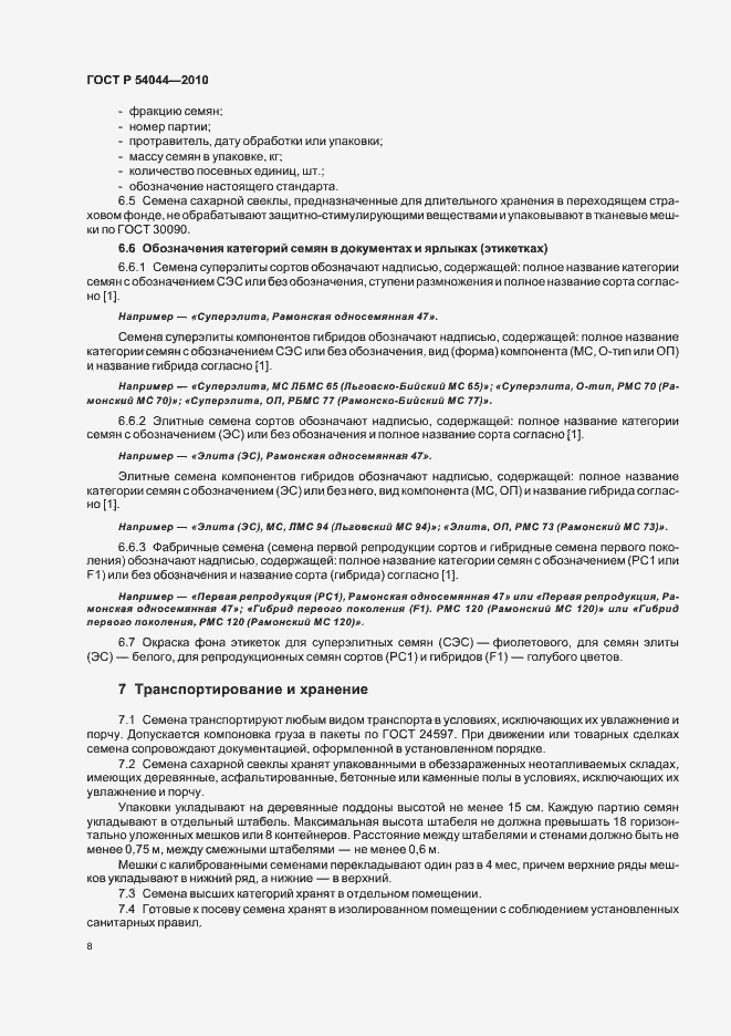 Страница 12 ГОСТ Р 54044-2010