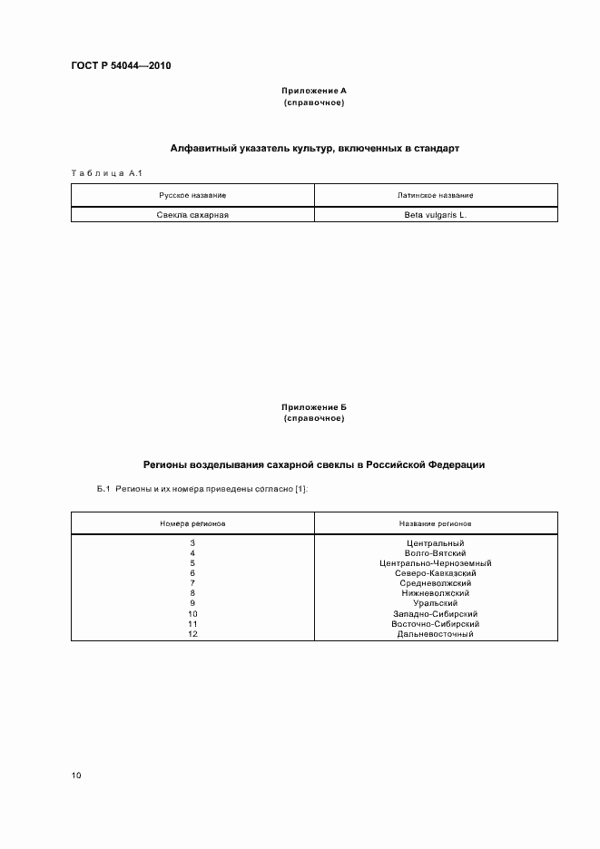 Страница 14 ГОСТ Р 54044-2010