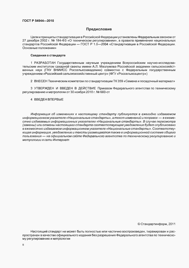 Страница 2 ГОСТ Р 54044-2010