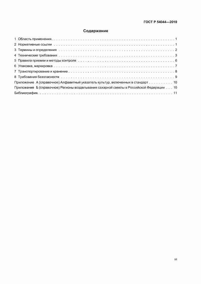 Страница 3 ГОСТ Р 54044-2010