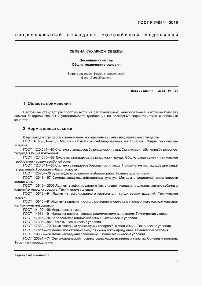 Страница 5 ГОСТ Р 54044-2010