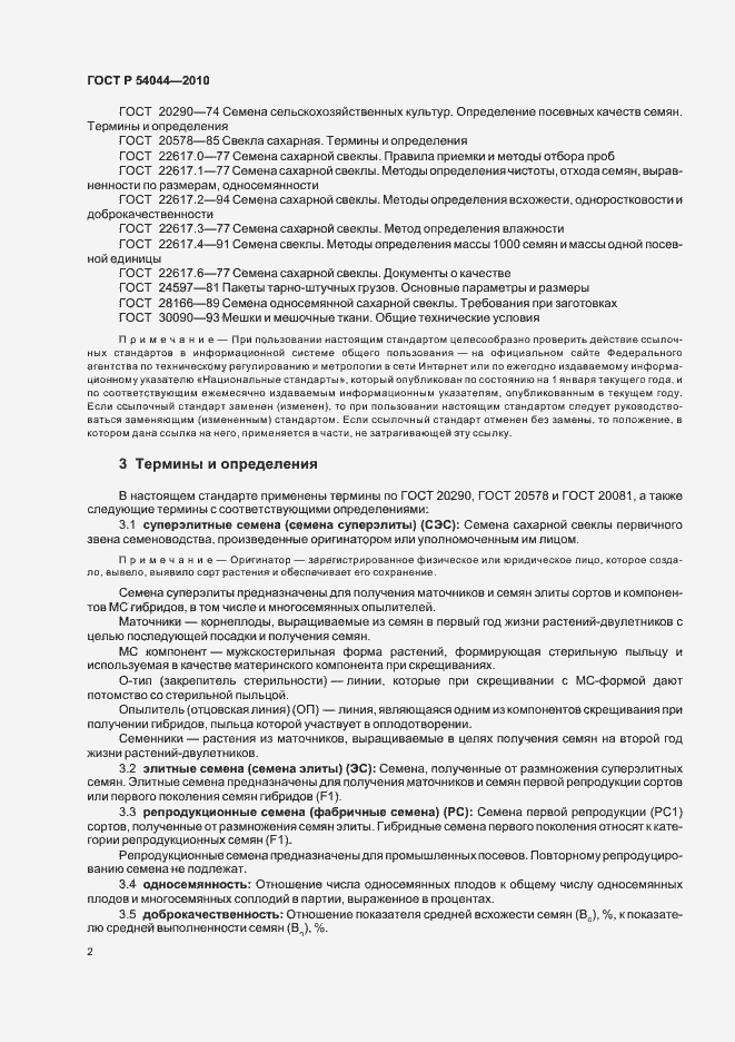 Страница 6 ГОСТ Р 54044-2010